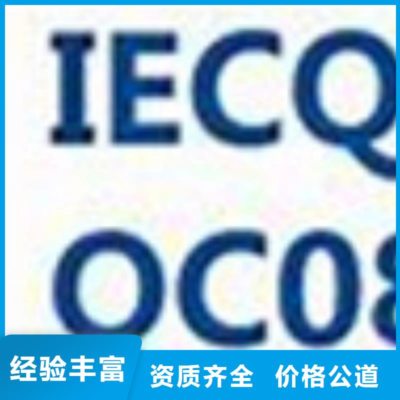 QC080000认证,ISO13485认证价格公道