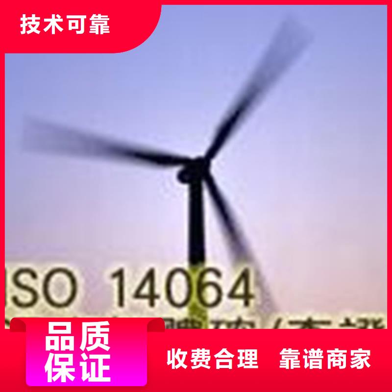 【ISO14064认证ISO9001\ISO9000\ISO14001认证一站式服务】