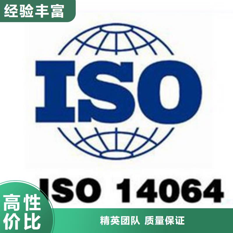 【ISO14064认证】GJB9001C认证多年行业经验