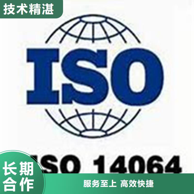 【ISO14064认证】,ISO13485认证实力团队