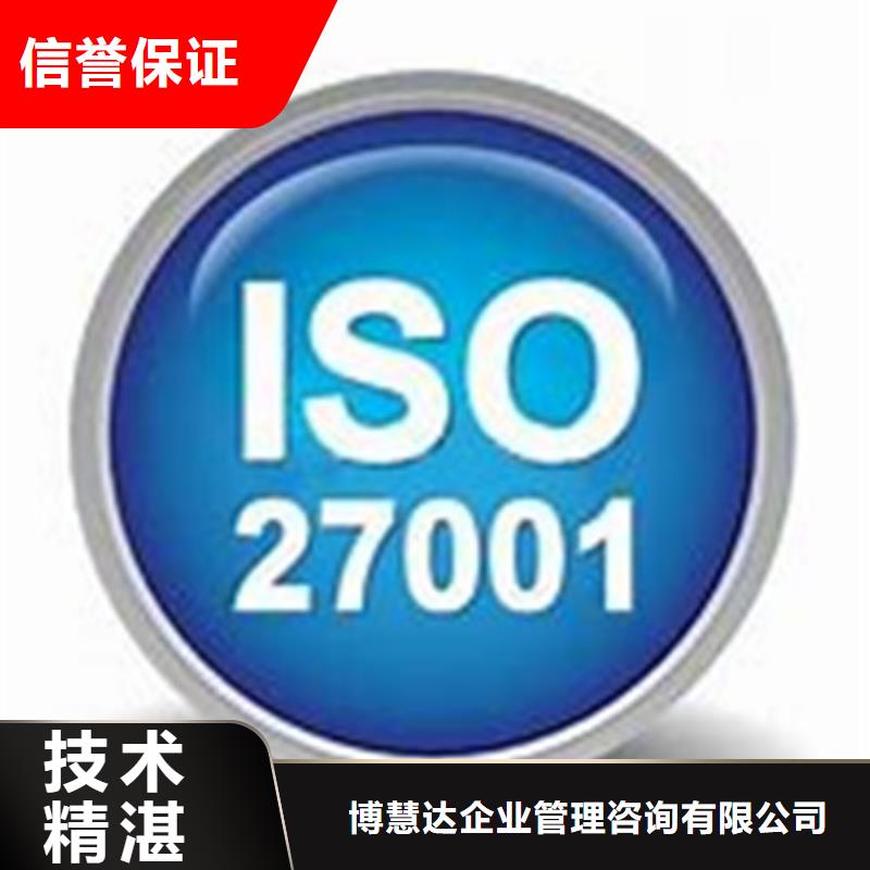 【iso27001认证ISO9001\ISO9000\ISO14001认证放心之选】