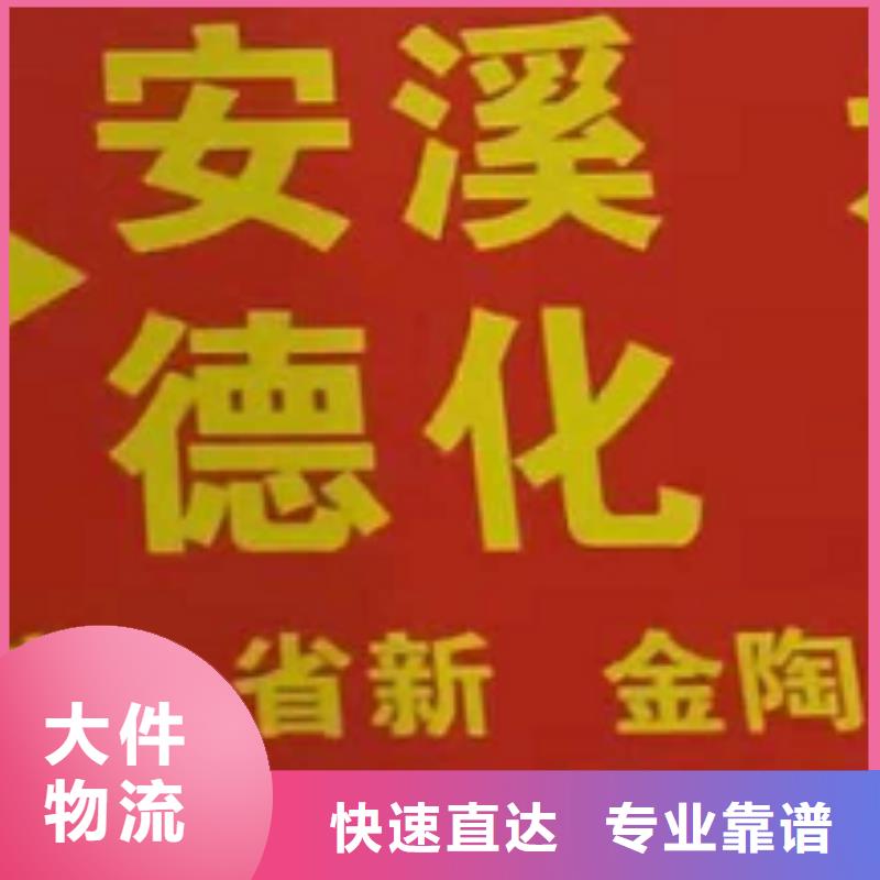 资阳货运公司】,厦门到资阳物流运输专线公司整车大件返程车回头车家电托运