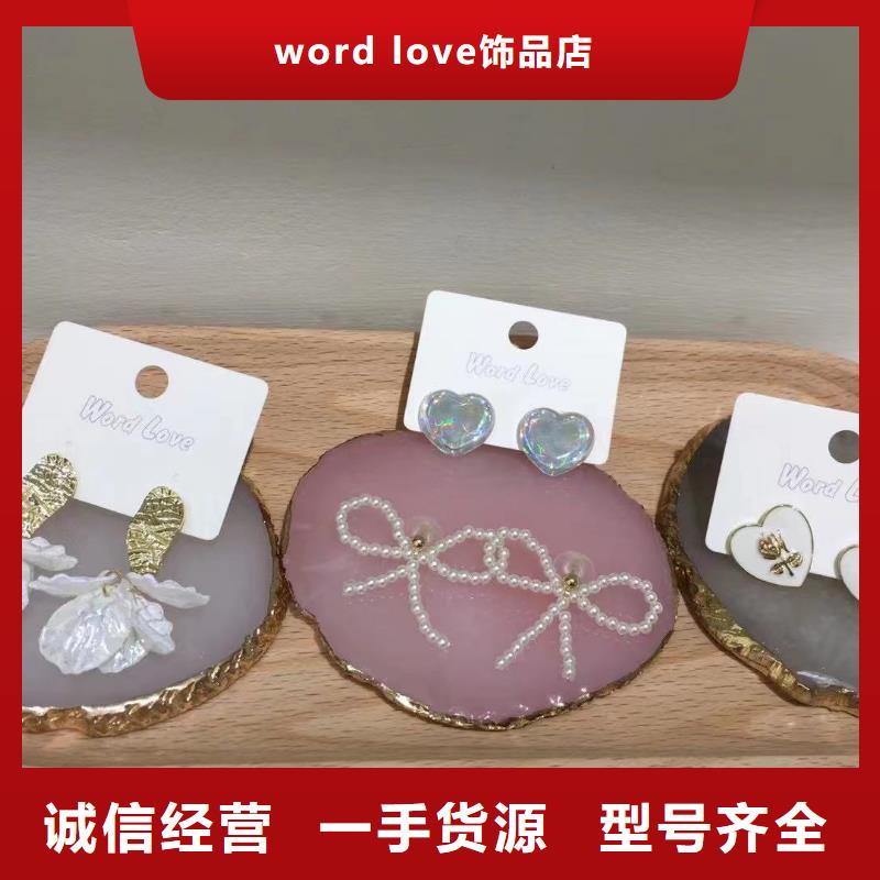 wordlove【wordlov饰品】批发供应