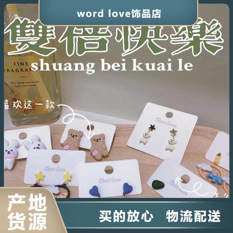 word love,word love饰品本地厂家值得信赖