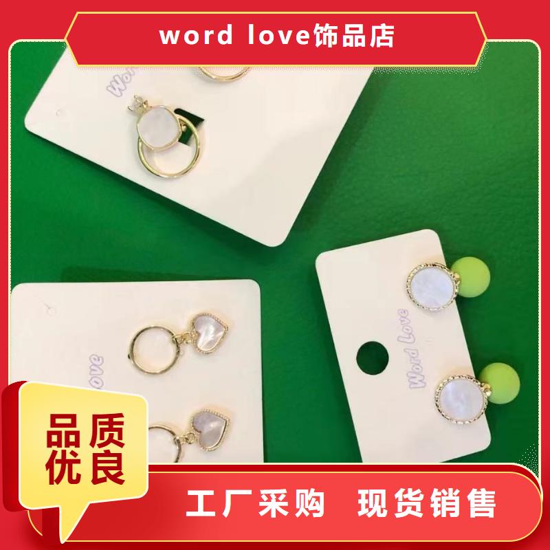 【wordlove】wordlove饰品以质量求生存