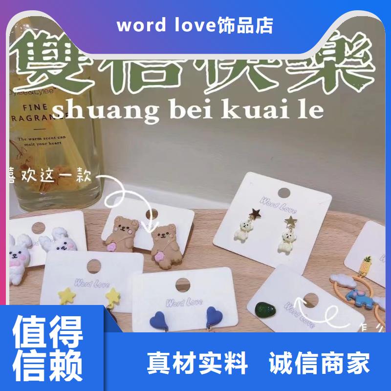 word loveword love饰品厂家直销值得选择