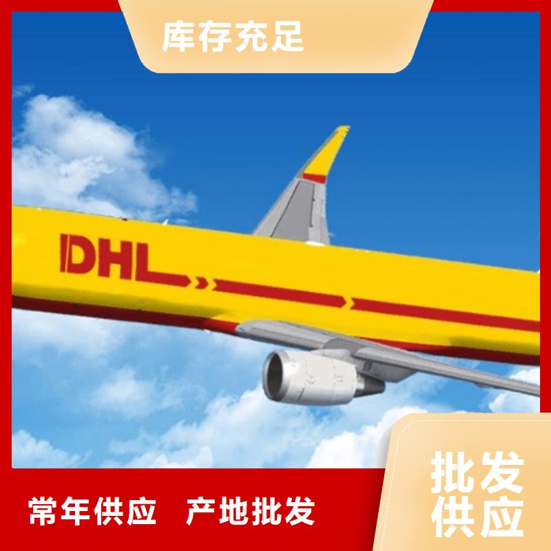 泰安DHL快递国际包税派送准时送达