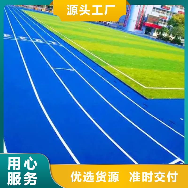 塑胶跑道【硅PU体育场】颜色尺寸款式定制