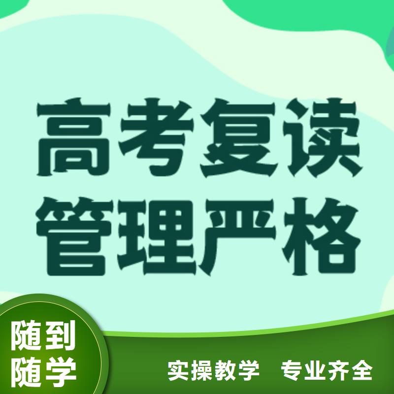 有几个高三复读班，立行学校教学理念突出