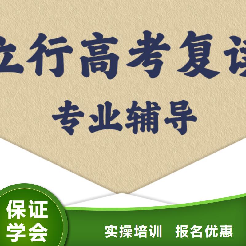 谁知道高三复读培训班，立行学校教学经验出色