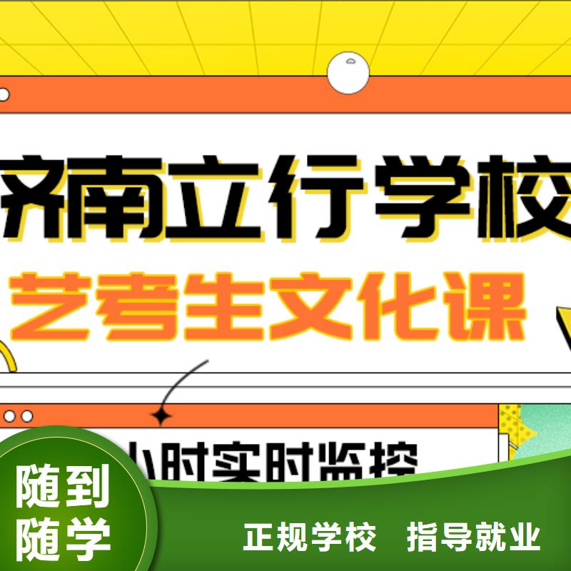 数学基础差，山东省正规学校《立行学校》
艺考文化课补习班

哪个好？